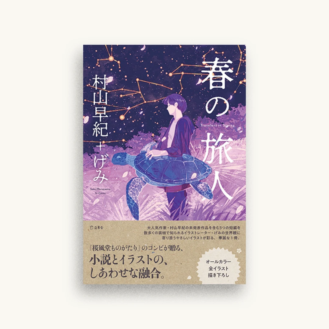 春の旅人