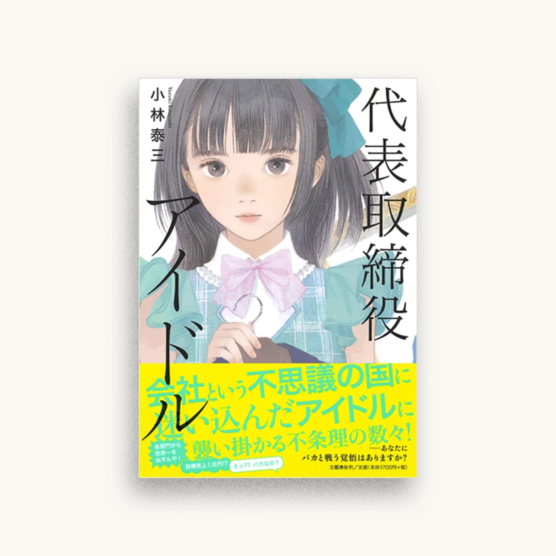 代表取締役アイドル