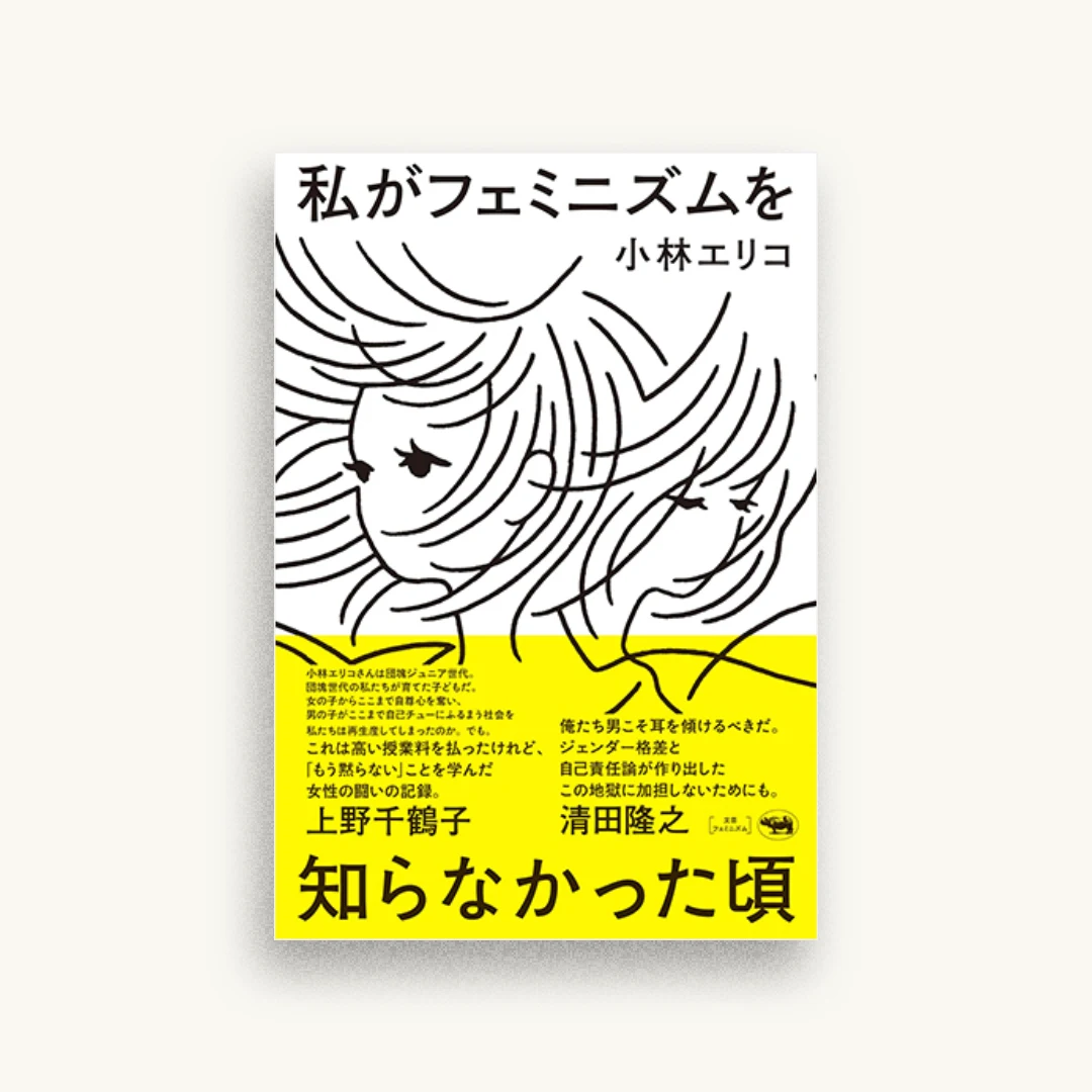 私がフェミニズムを知らなかった頃