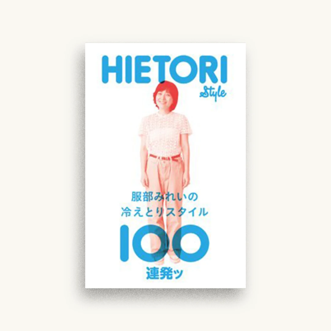 服部みれいの冷えとりスタイル100連発ッ