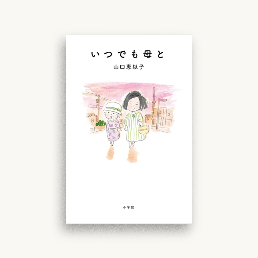 いつでも母と