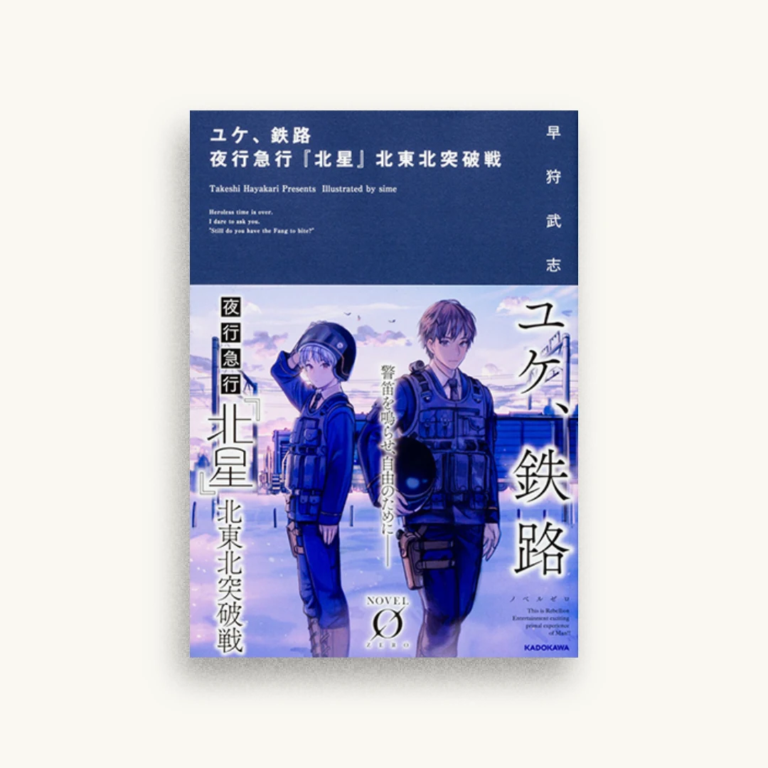 ユケ、鉄路 夜行急行『北星』北東北突破戦