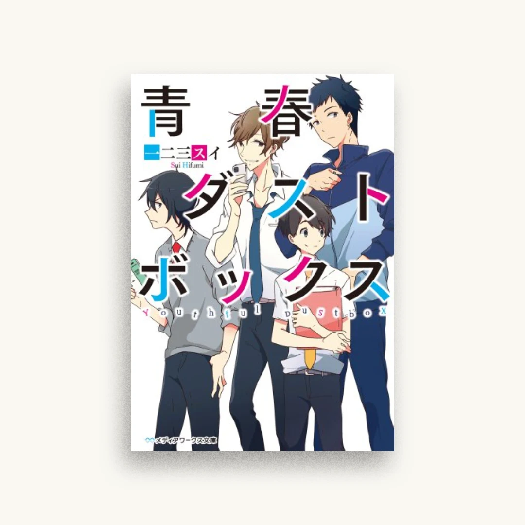 青春ダストボックス