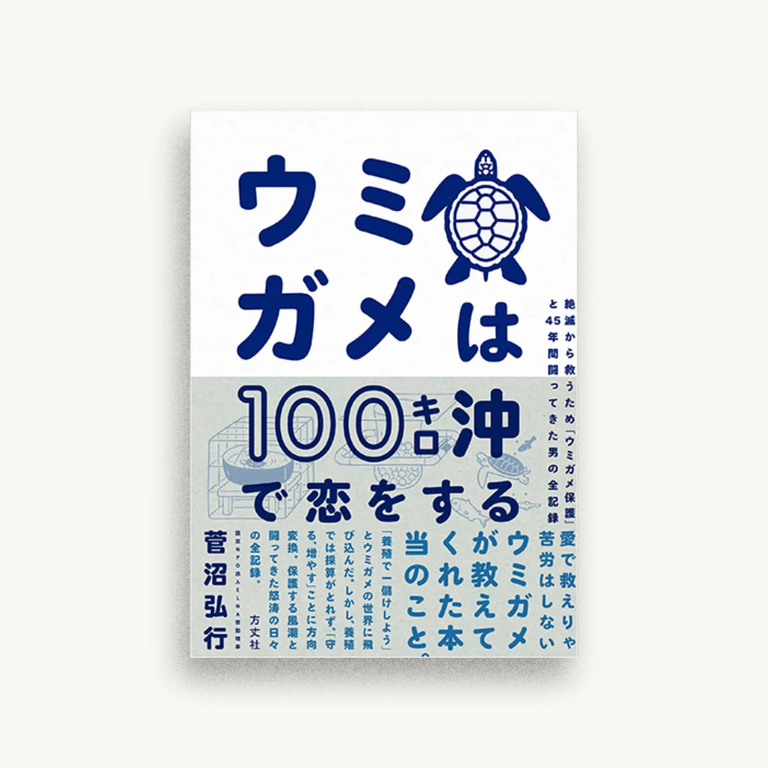 ウミガメは100キロ沖で恋をする