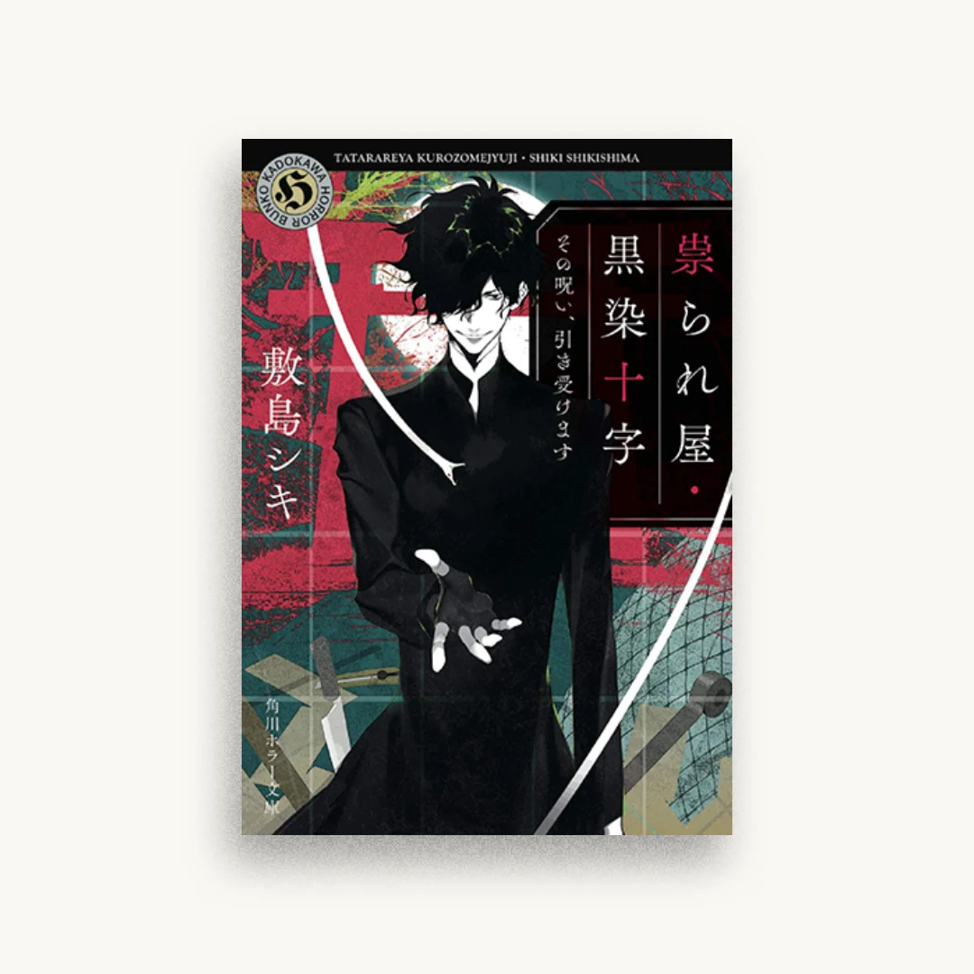祟られ屋・黒染十字 その呪い、引き受けます