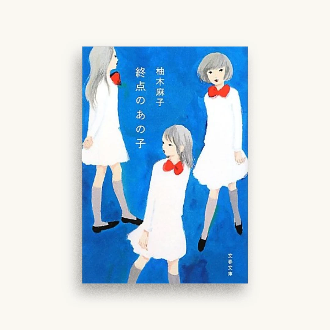 終点のあの子 (文春文庫)