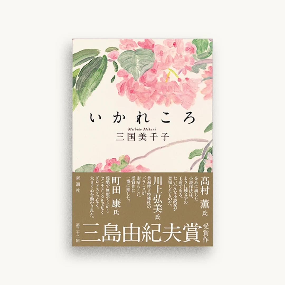 いかれころ