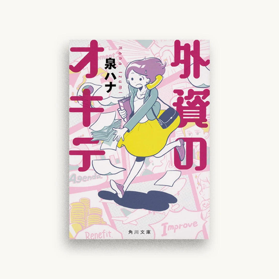 外資のオキテ