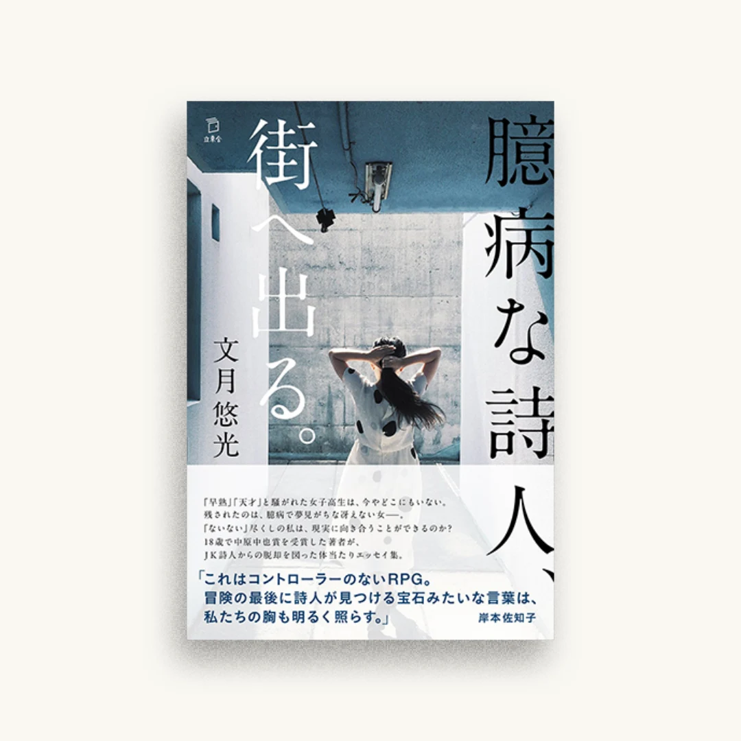 臆病な詩人、街へ出る。