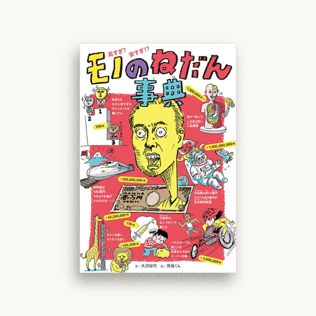 高すぎ? 安すぎ!? モノのねだん事典