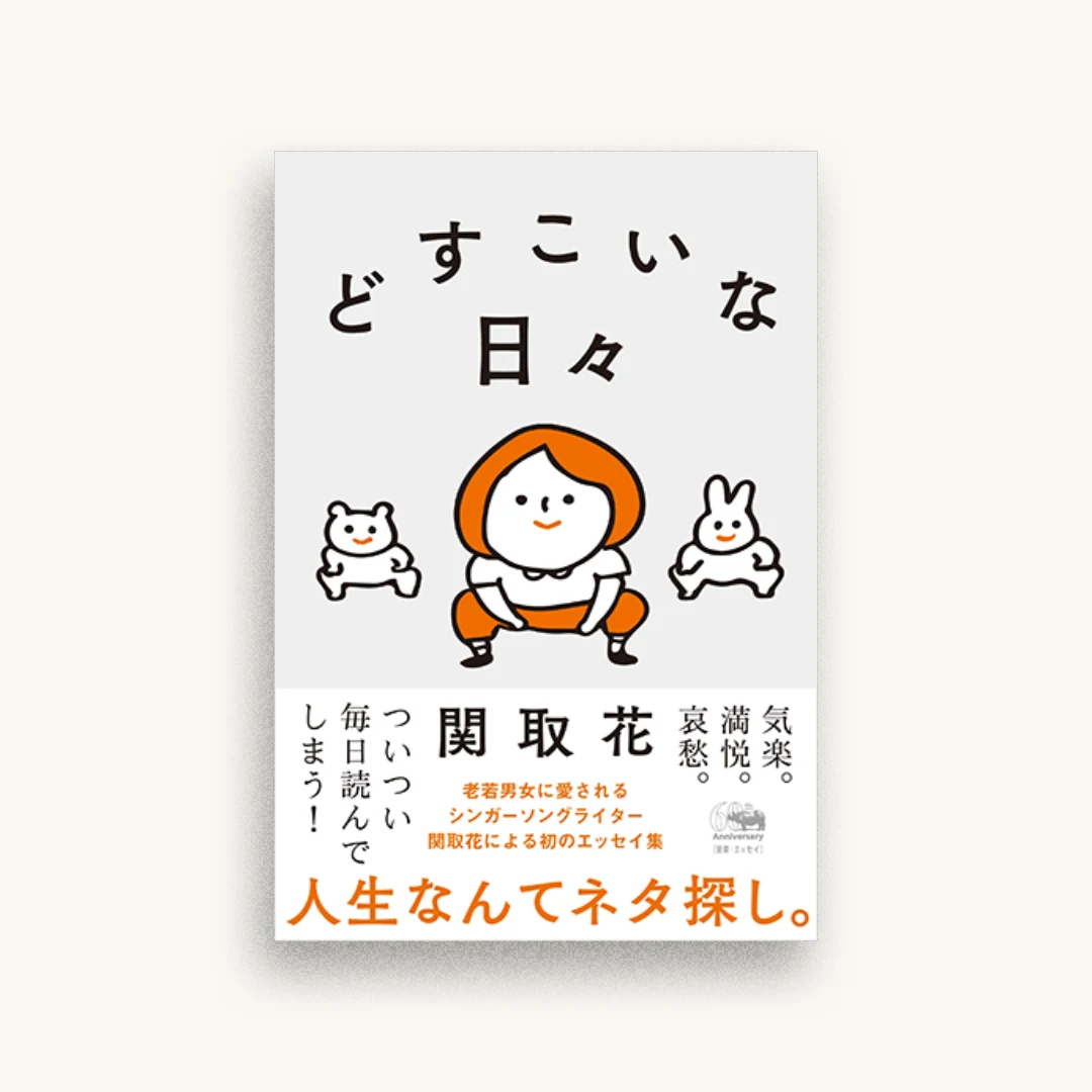 どすこいな日々