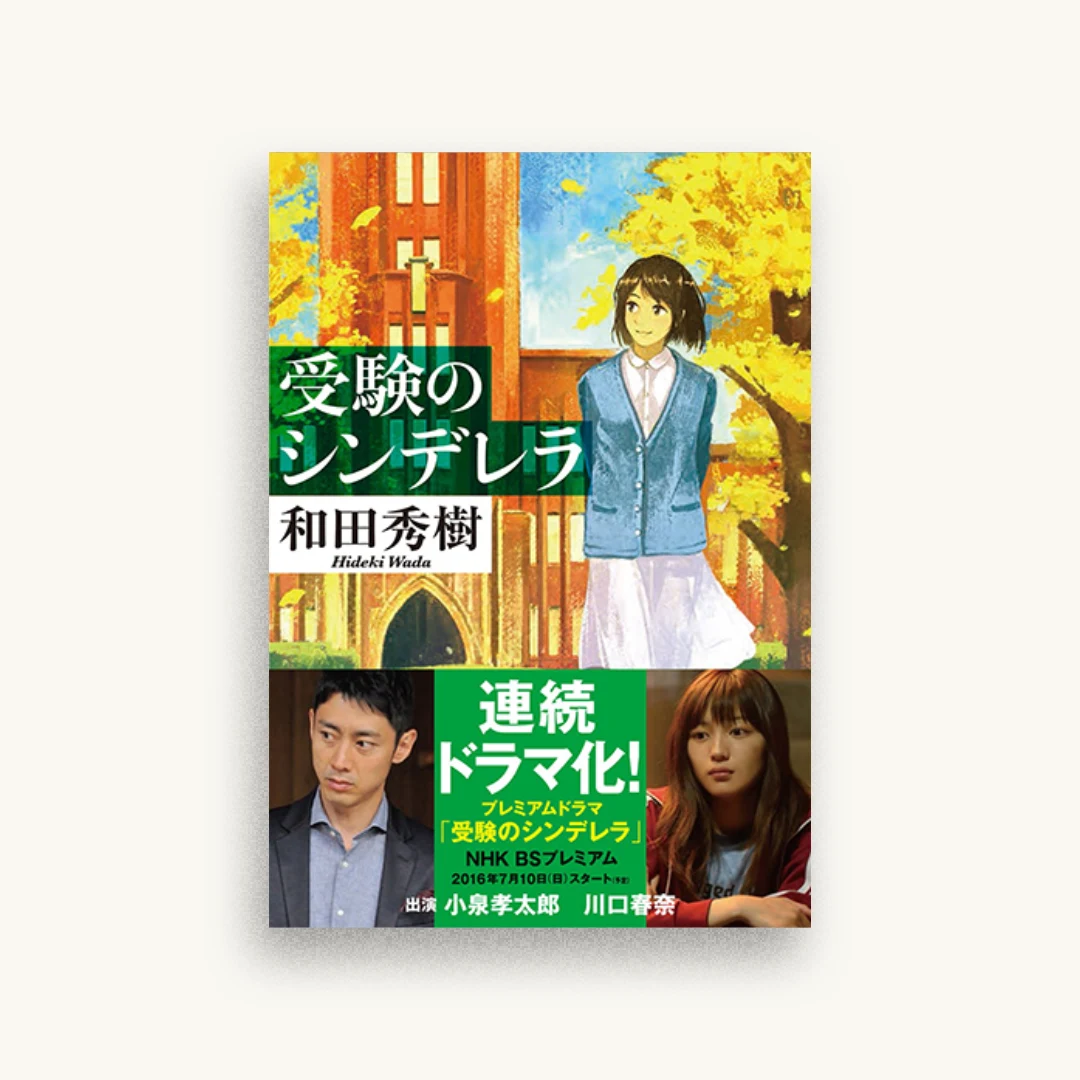 受験のシンデレラ