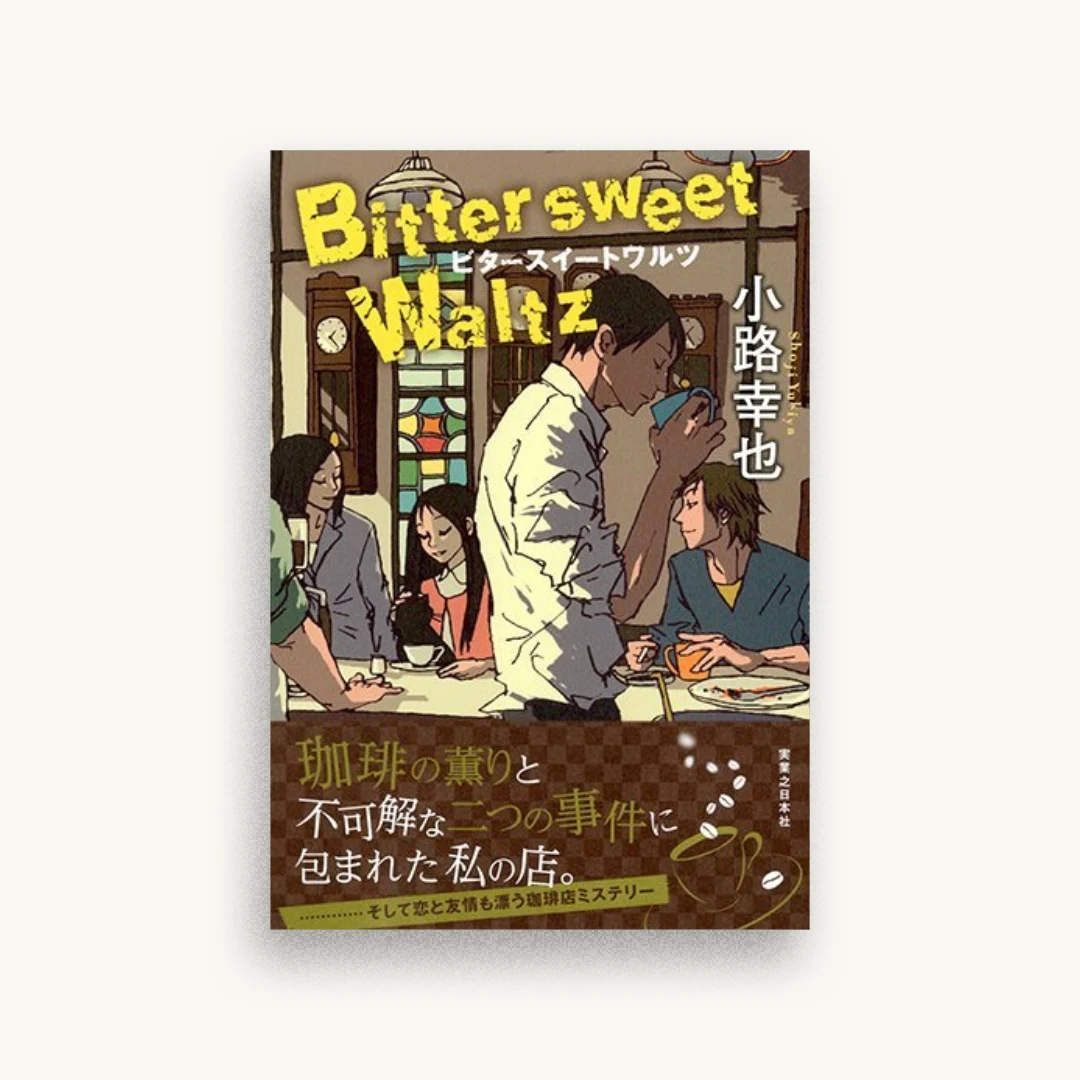 ビタースイートワルツ