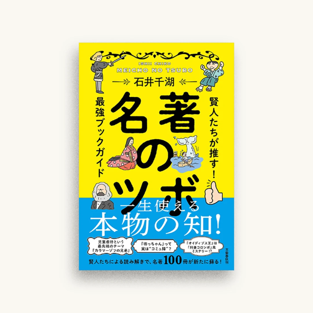 名著のツボ 賢人たちが推す!最強ブックガイド