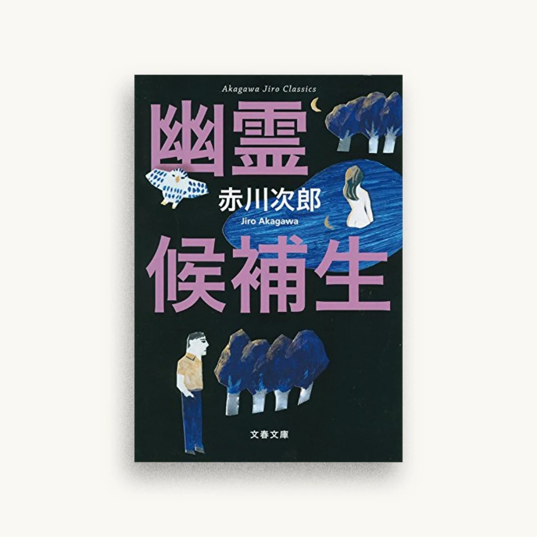 赤川次郎クラシックス 幽霊候補生
