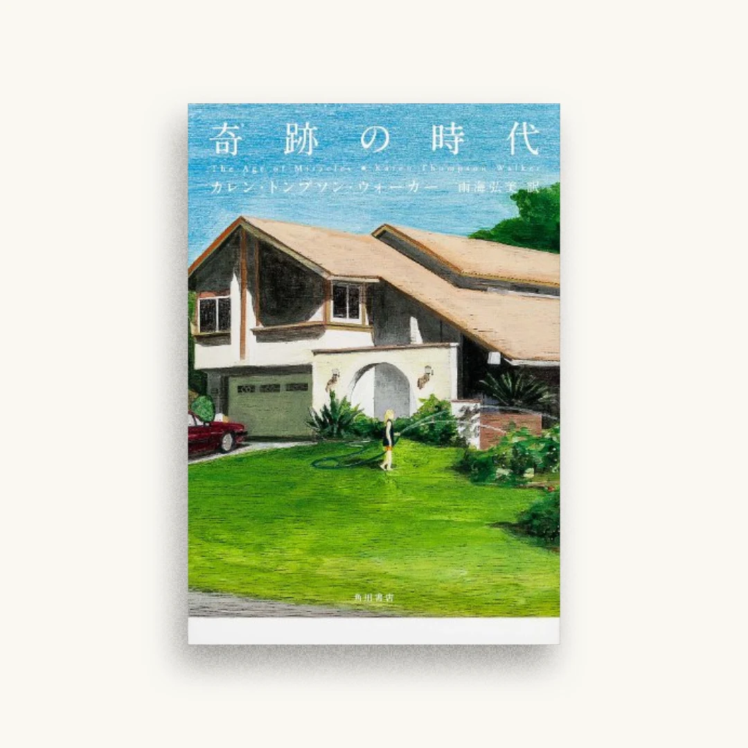 奇跡の時代 (海外文学)