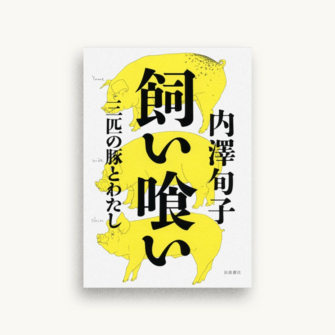飼い喰い――三匹の豚とわたし