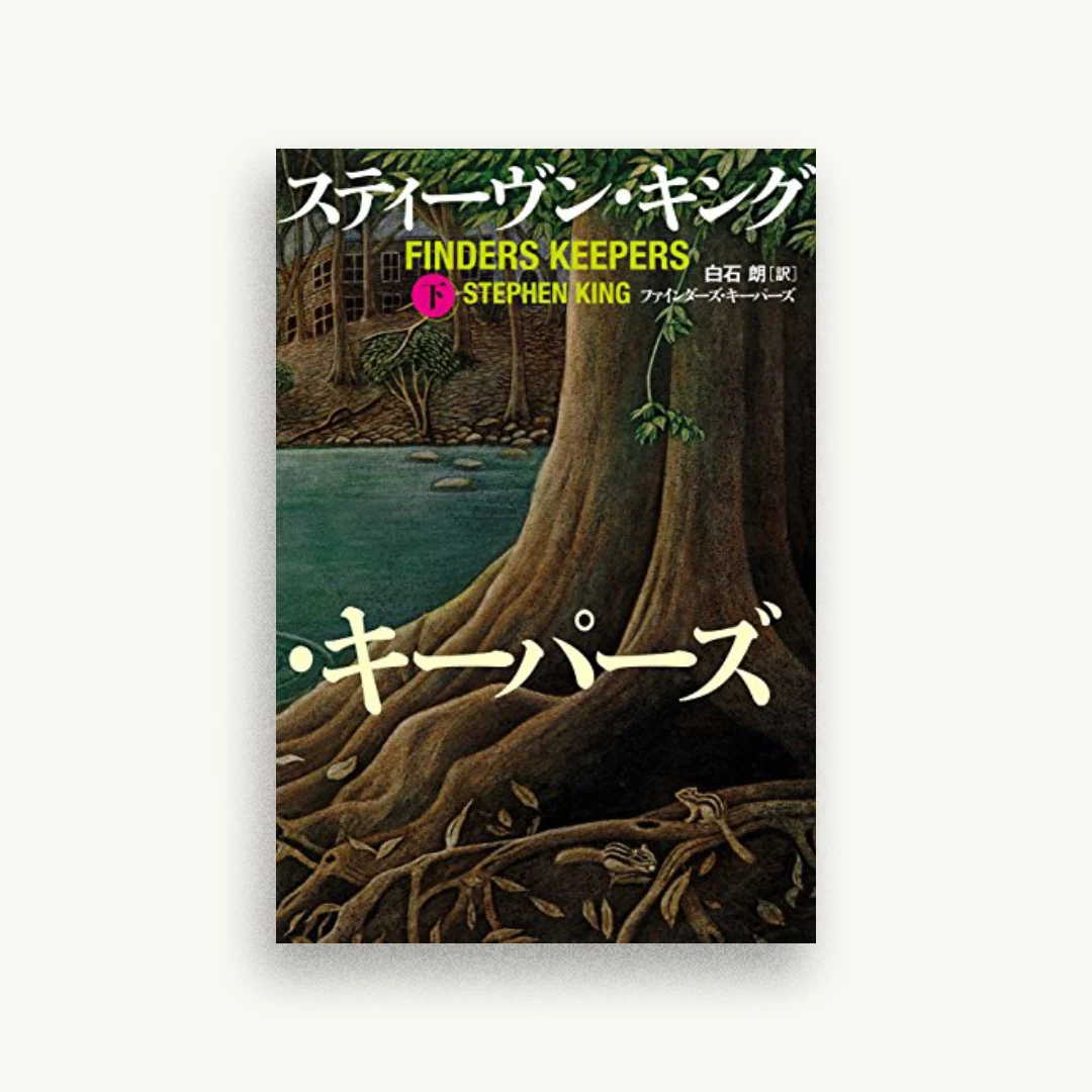 ファインダーズ・キーパーズ 下