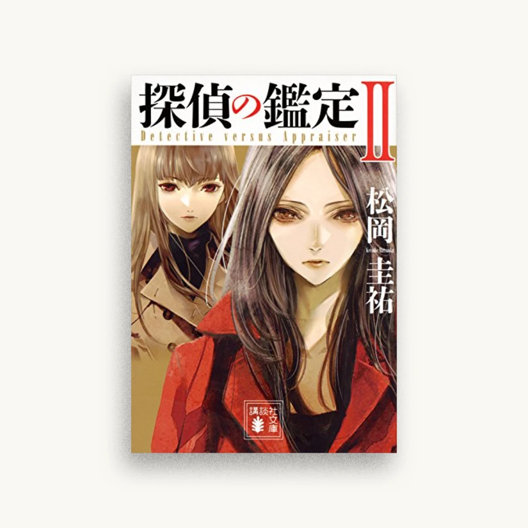 探偵の鑑定2