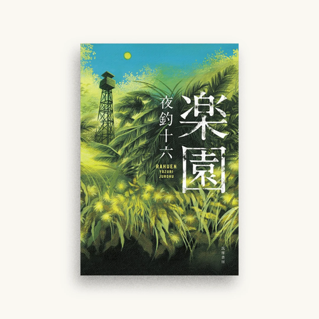 楽園