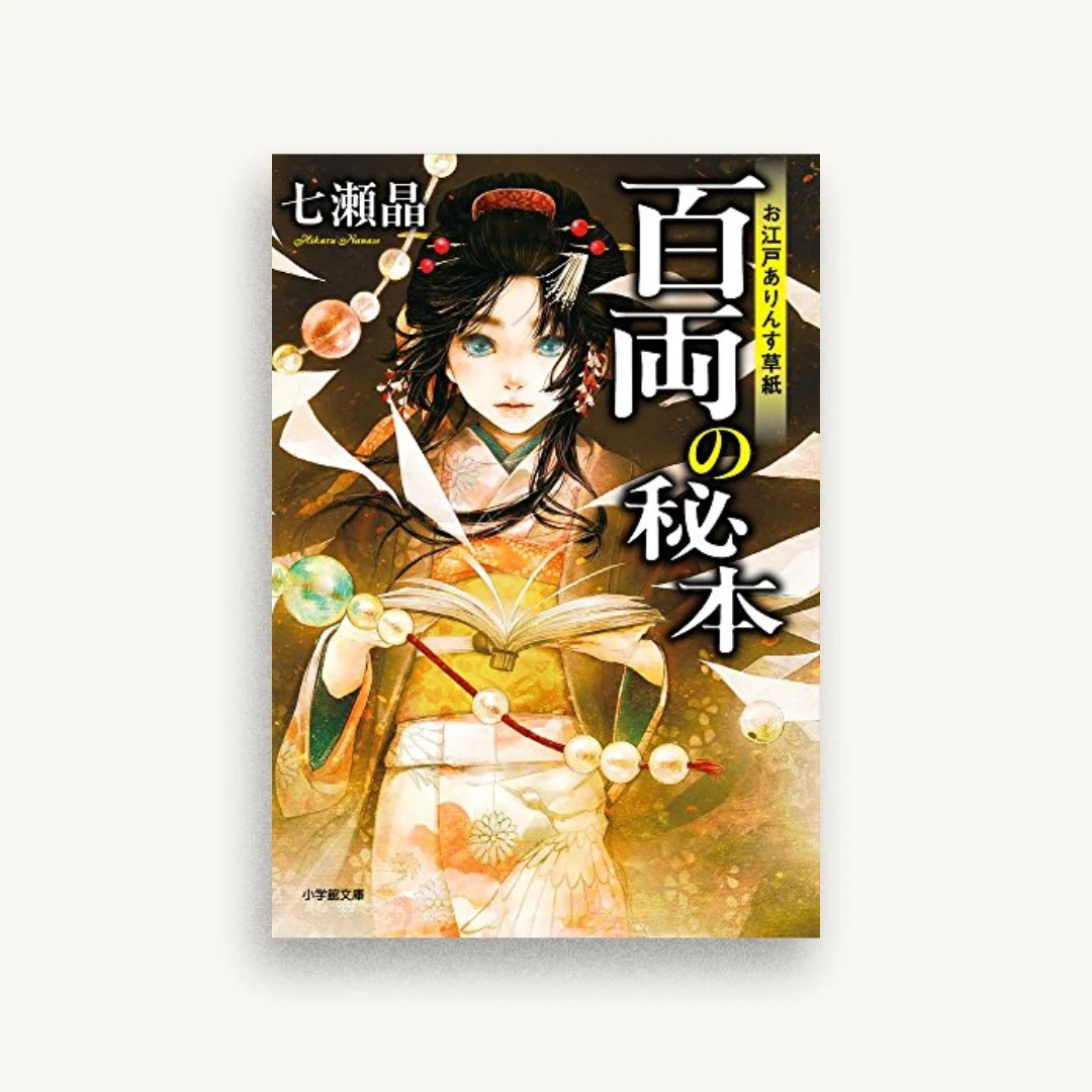お江戸ありんす草紙 百両の秘本