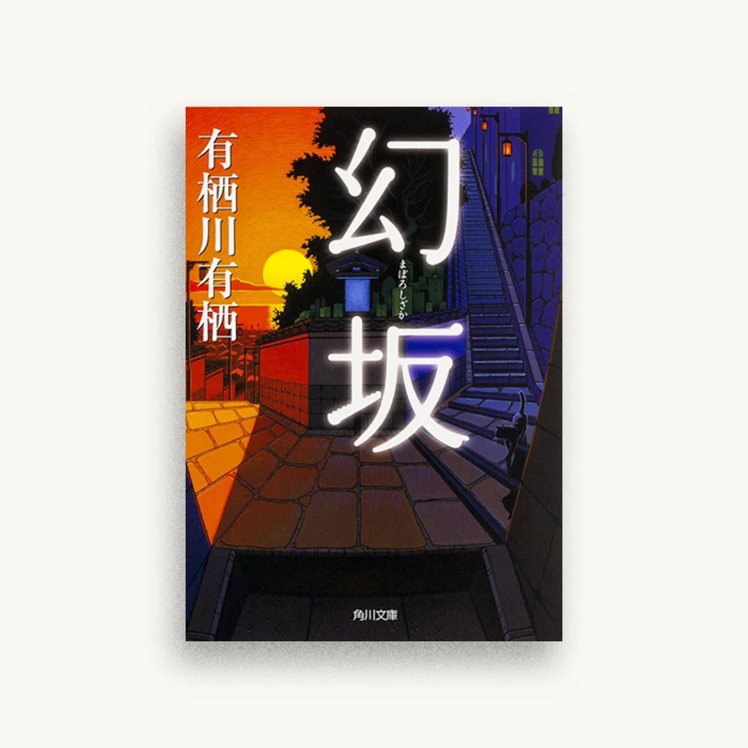 幻坂
