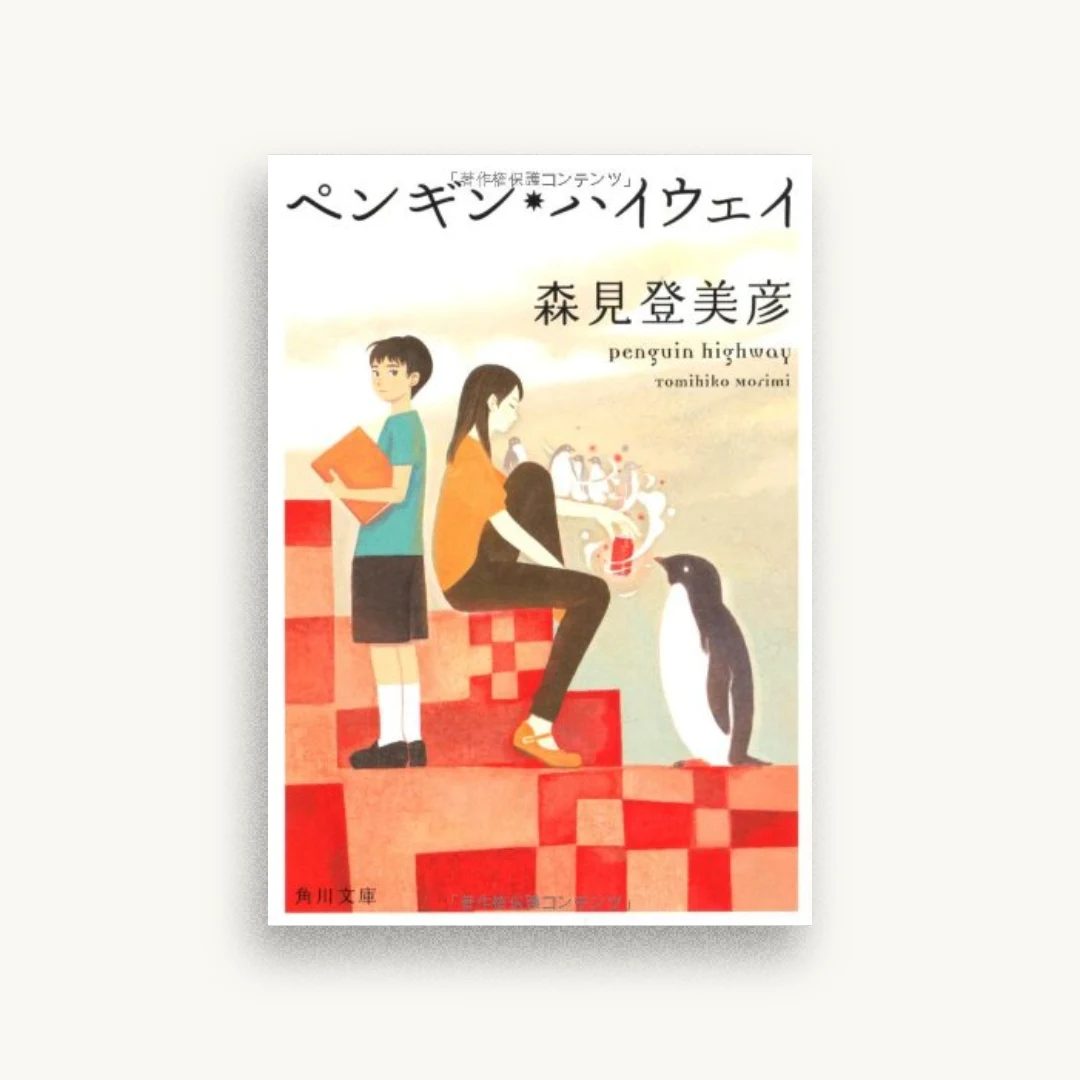 ペンギン・ハイウェイ