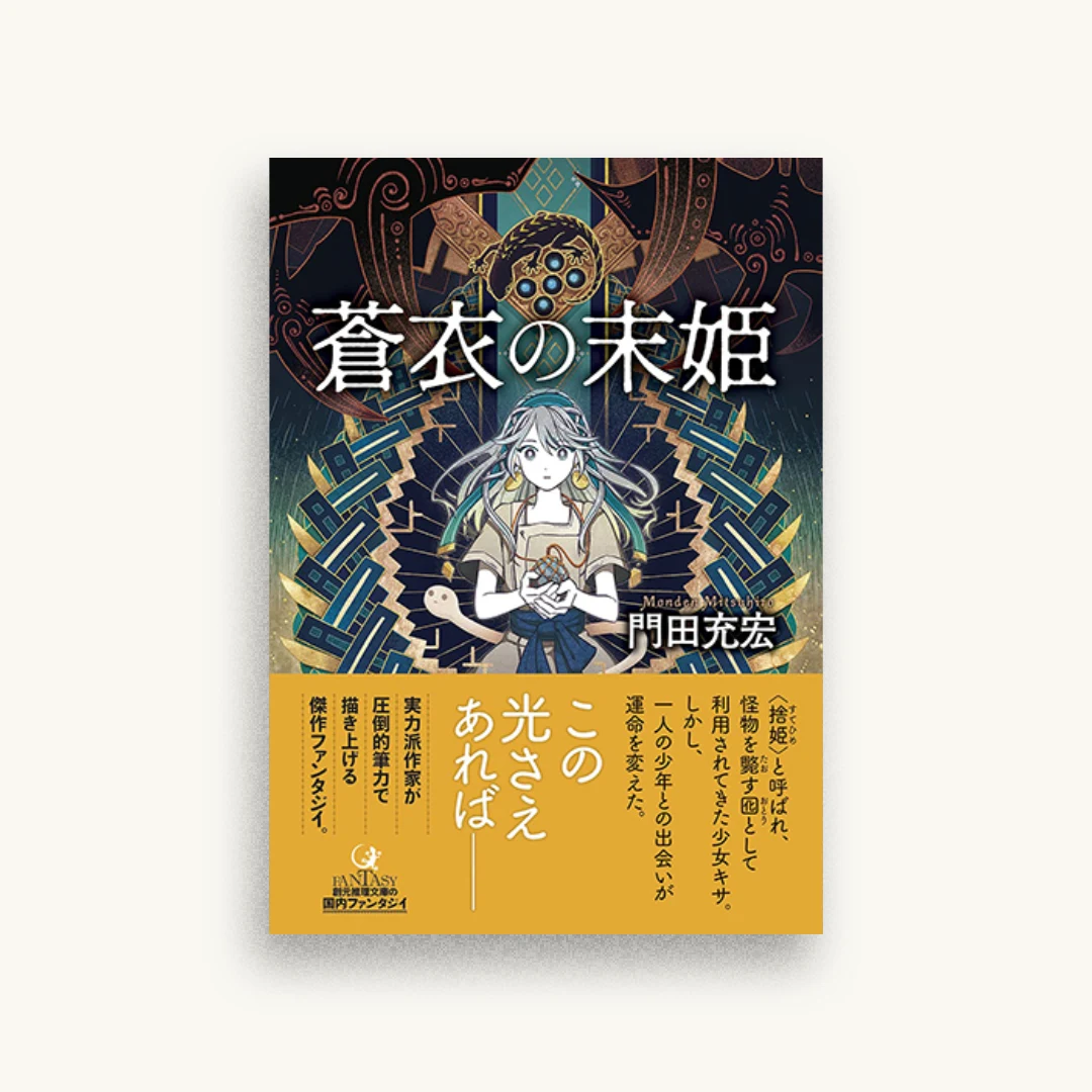 蒼衣の末姫