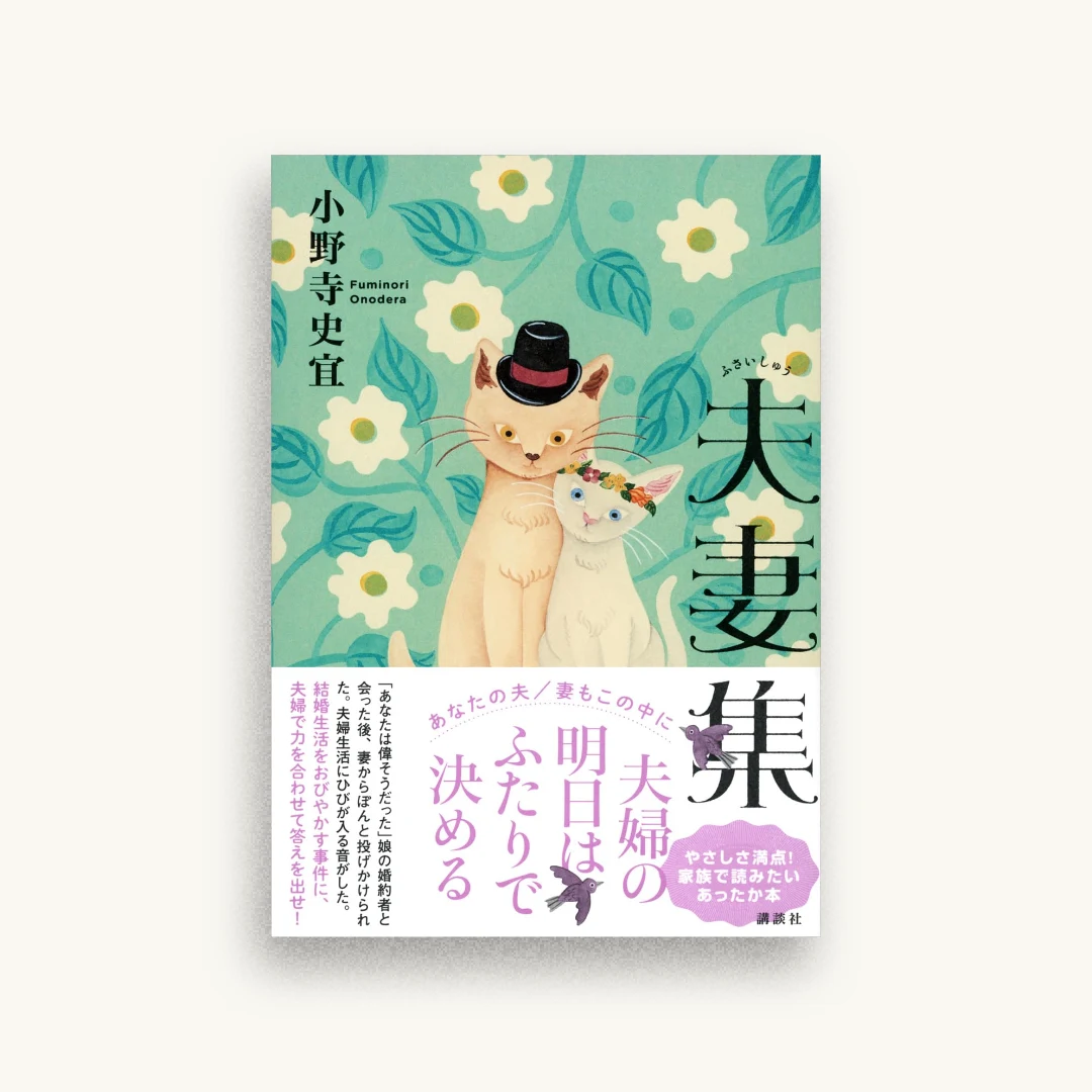 夫妻集