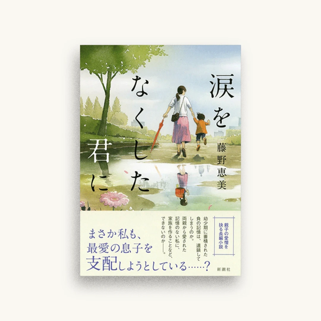 涙をなくした君に