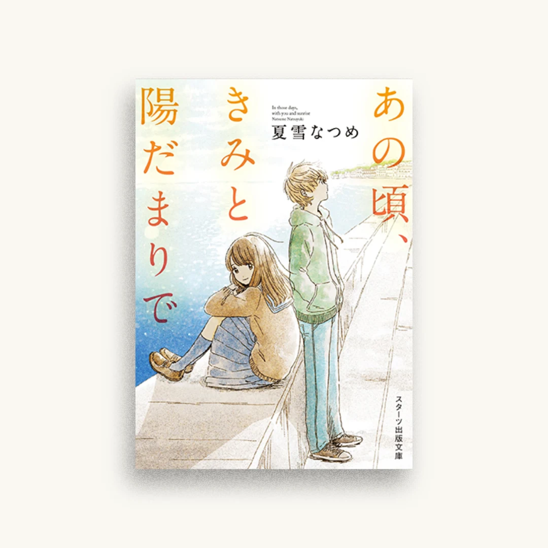 あの頃、きみと陽だまりで