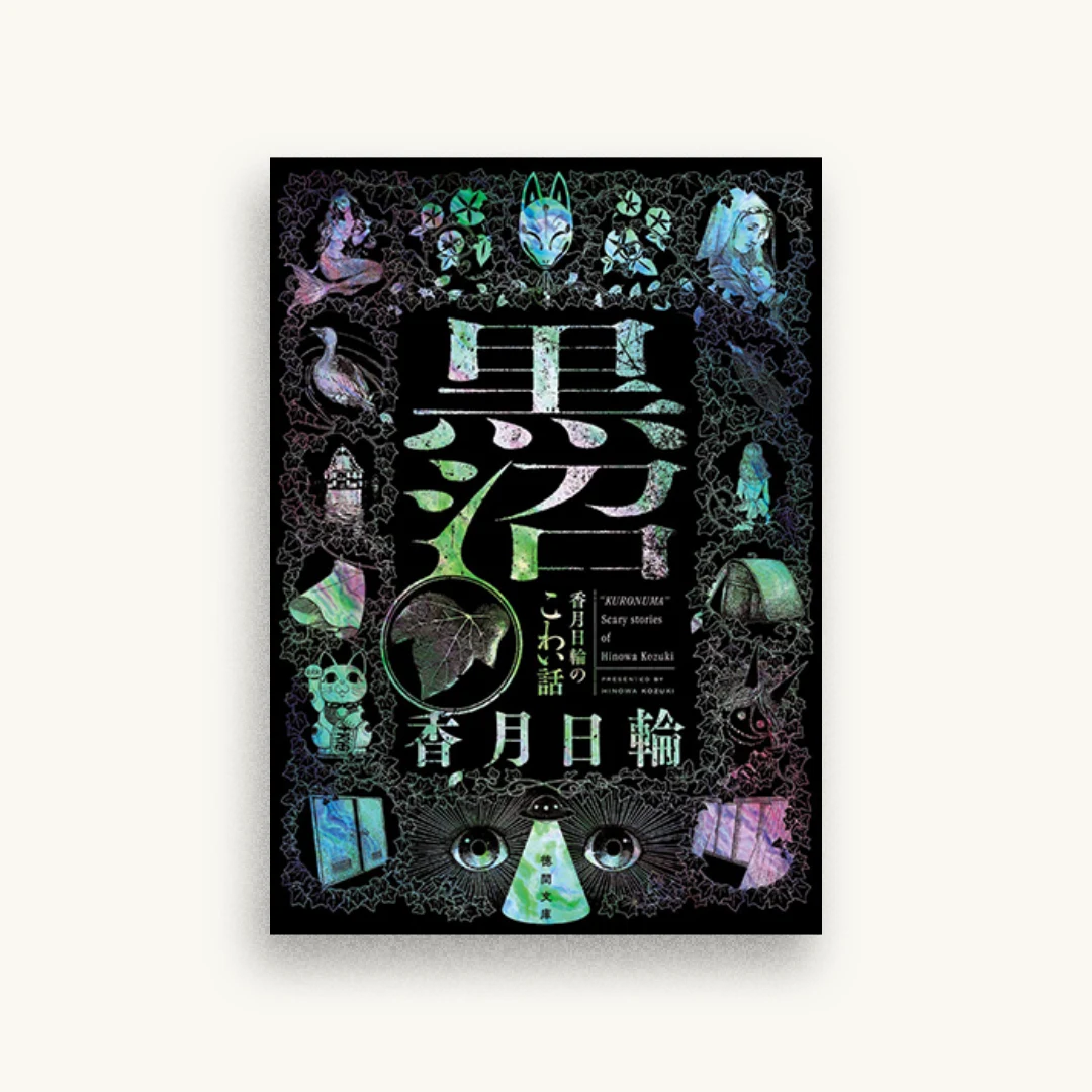 黒沼 香月日輪のこわい話