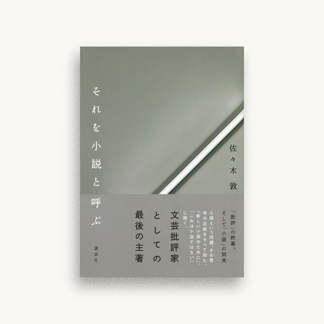 それを小説と呼ぶ