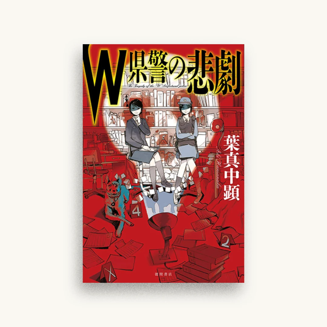 W県警の悲劇