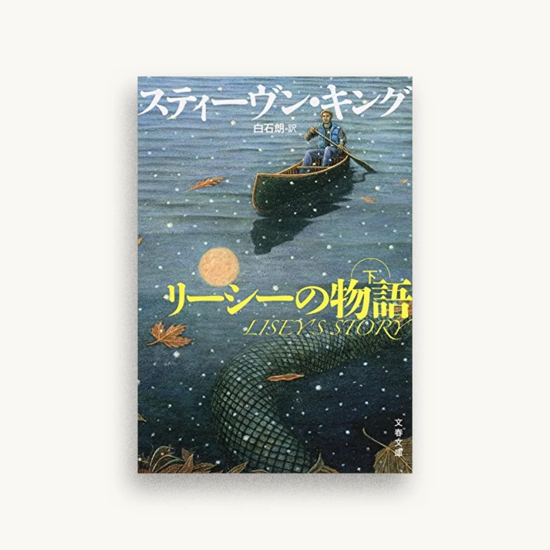 リーシーの物語 下