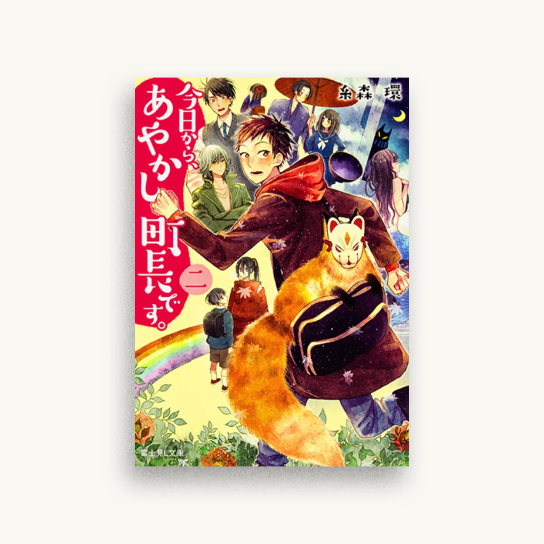 今日から、あやかし町長です。二