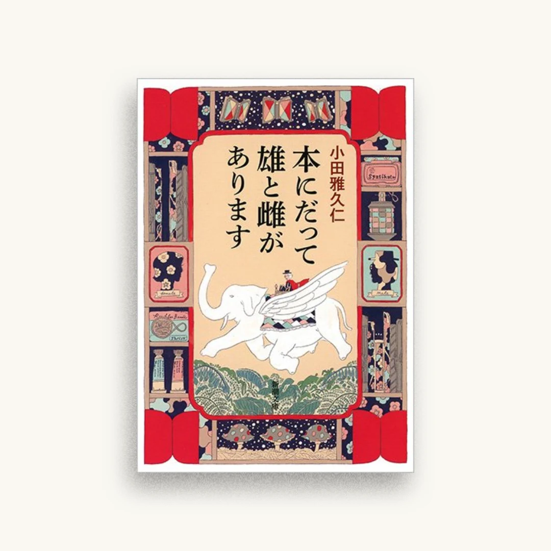 本にだって雄と雌があります