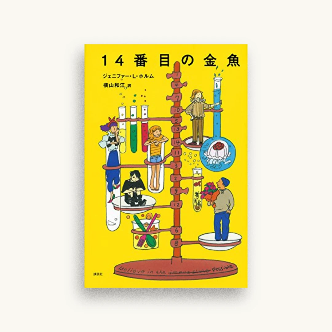 14番目の金魚