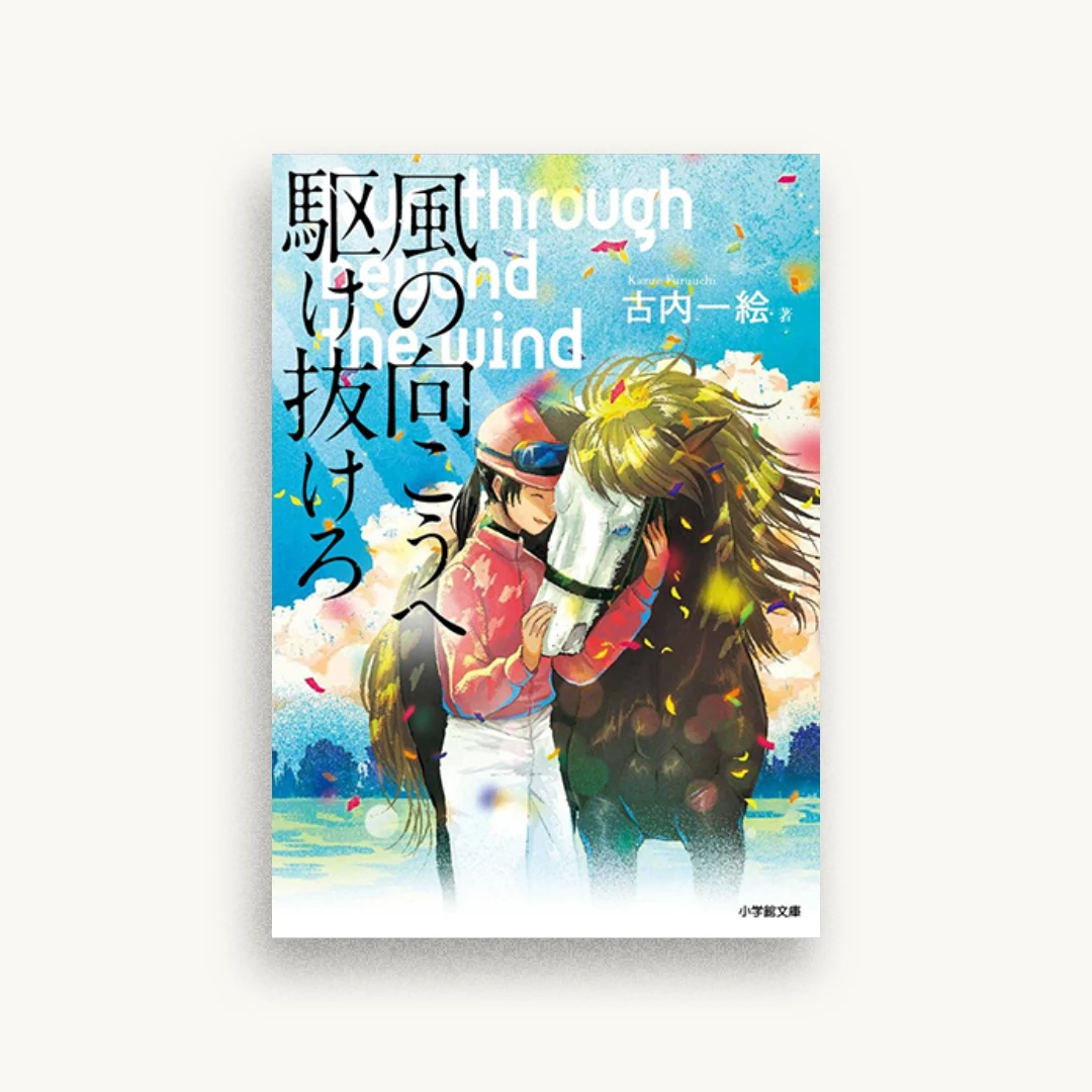 風の向こうへ駆け抜けろ