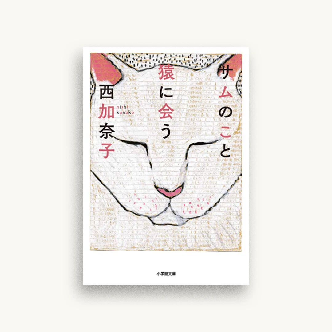 サムのこと 猿に会う