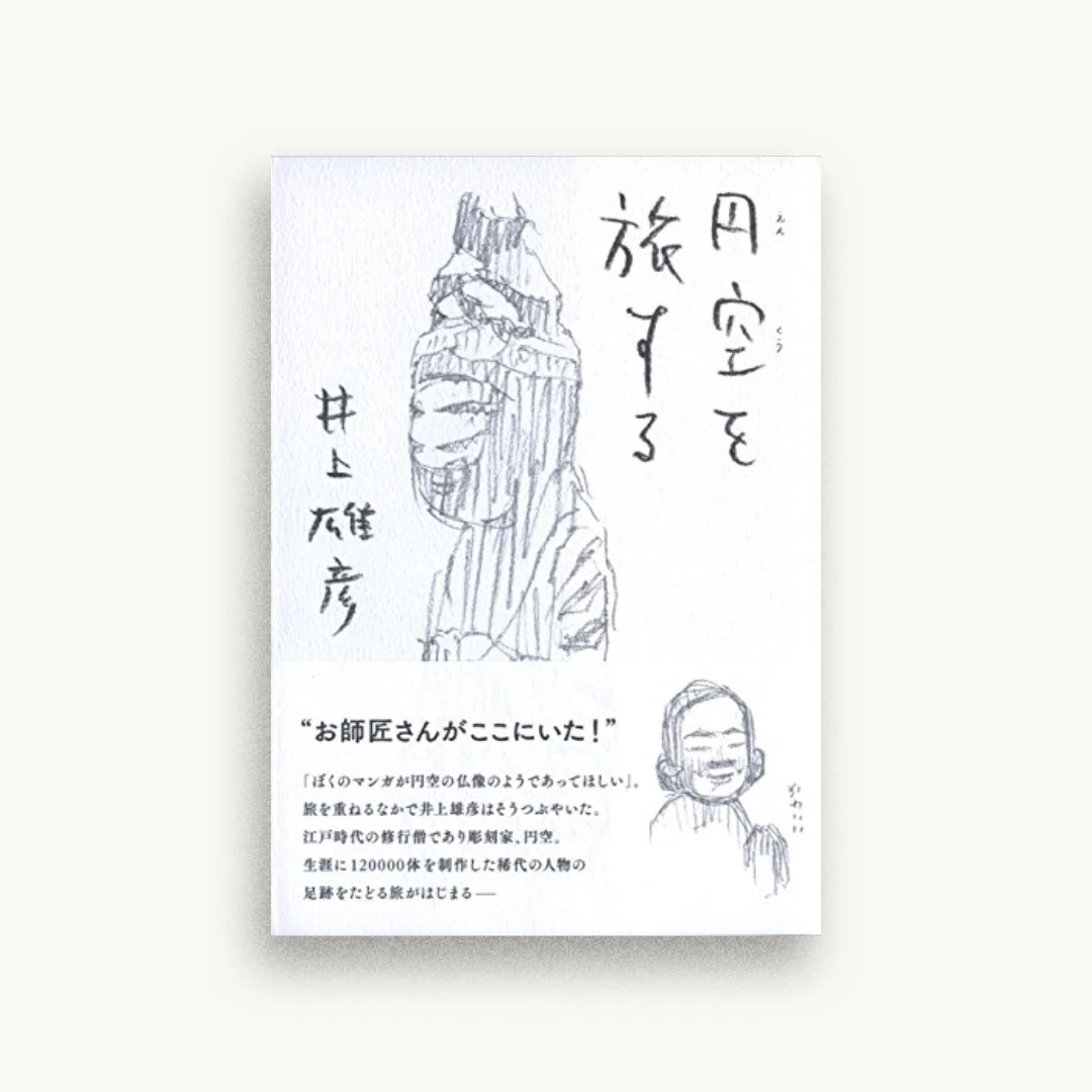 円空を旅する