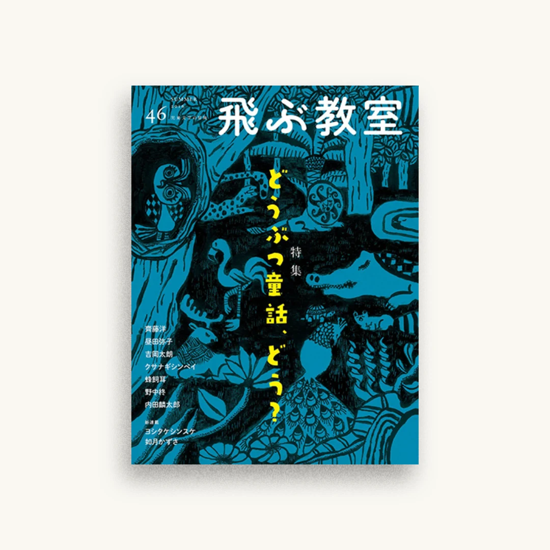 飛ぶ教室 第46号（2016年夏）