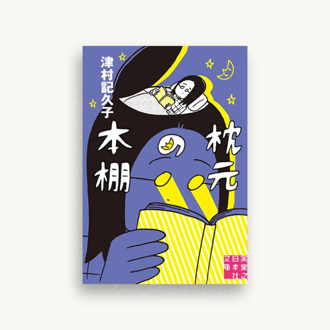 枕元の本棚