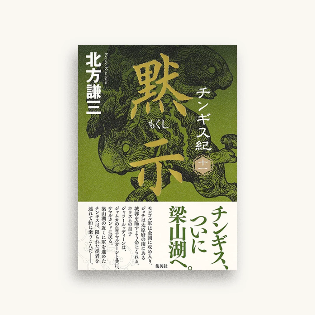 チンギス紀 十一 黙示