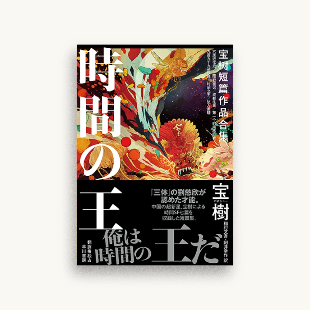時間の王