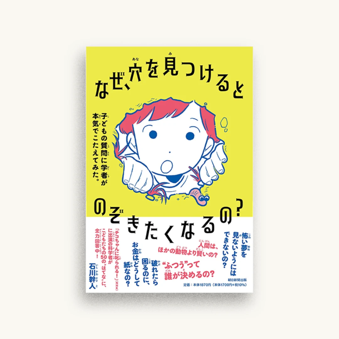 なぜ、穴を見つけるとのぞきたくなるの? 子どもの質問に学者が本気でこたえてみた。