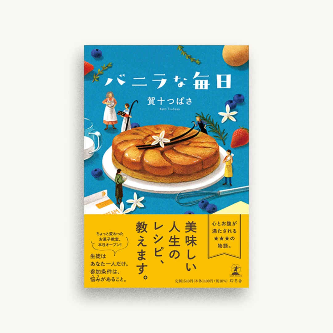 バニラな毎日