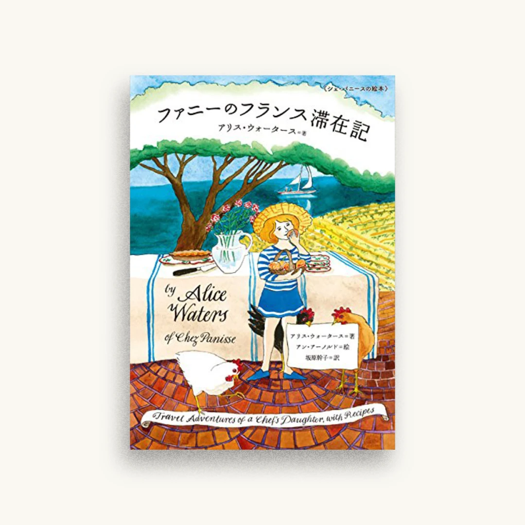 シェ・パニースの絵本 ファニーのフランス滞在記