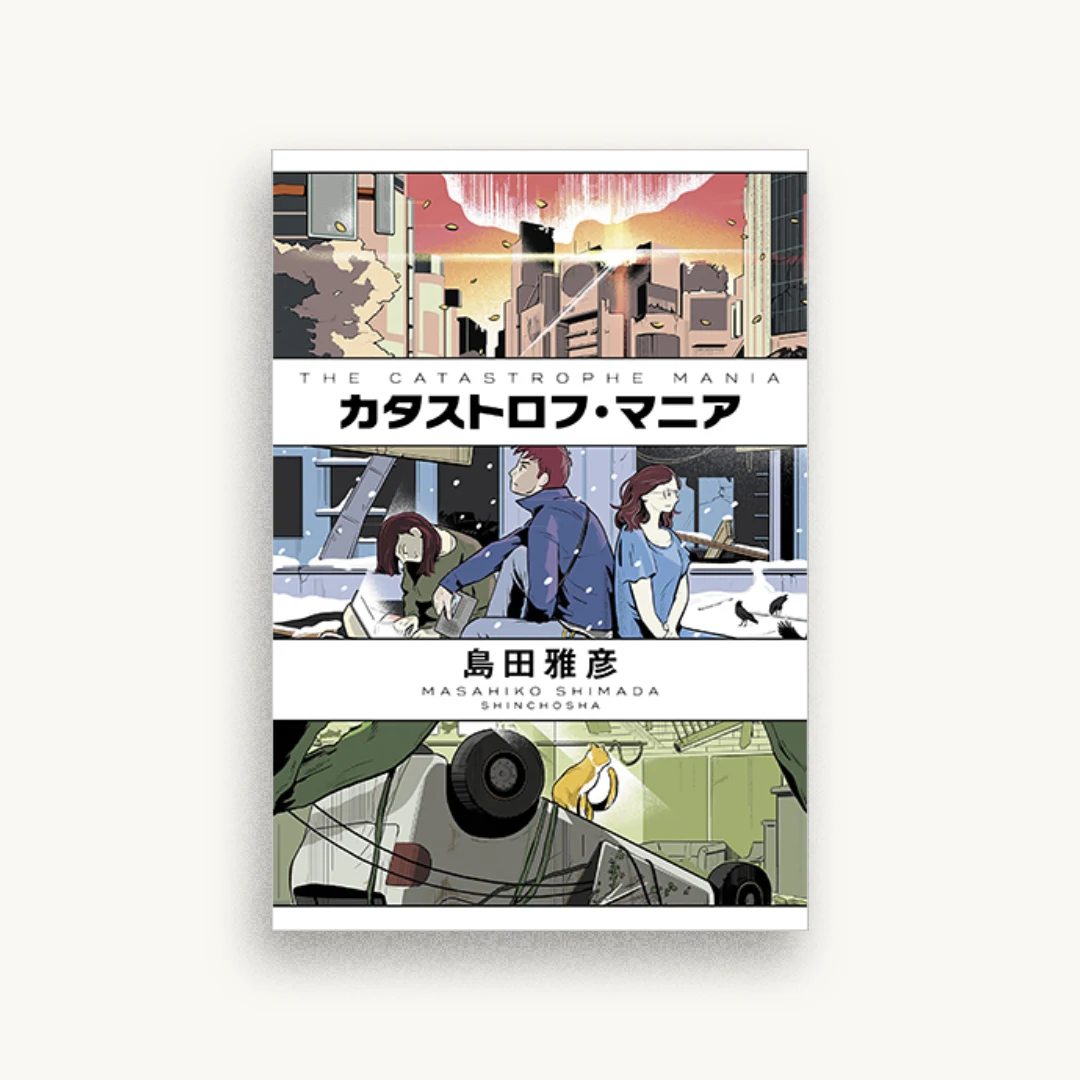 カタストロフ・マニア