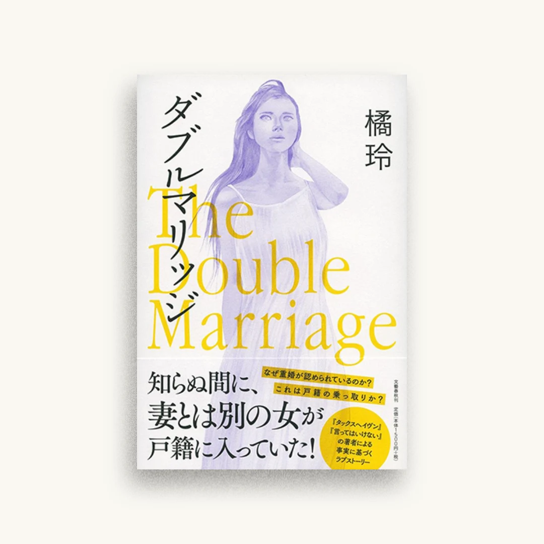 ダブルマリッジ The Double Marriage